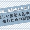 弓道：座射のやり方！美しい姿勢と的中を生むための秘訣