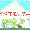 既存楽曲復活祭2024参加！