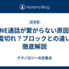 LINE通話が繋がらない原因は充電切れ？ブロックとの違いも徹底解説