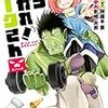 影崎由那先生『たちあがれ！　オークさん』１巻 ホーム社 感想。