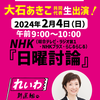 #犯罪者集団　#泥棒が政権担当日本すごい　～日曜討論　大石あきこ～