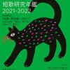 朝日新聞短歌時評＆短歌研究年鑑