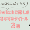 初めてのRPGにぴったり！Switchで楽しむおすすめタイトル3選