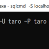 SQL Serverをコマンドラインで操作する