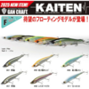 【ガンクラフト】待望のフローティングモデル「カイテン178F」発売！