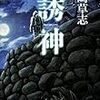 川崎 草志『誘神』