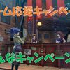 【ブルプロ】2024夏チーム応援キャンペーンについて