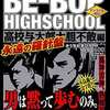 今コンビニコミック　BE-BOP HIGHSCHOOL 高校与太郎大胆不敵編 アンコール刊行という漫画にほんのりとんでもないことが起こっている？