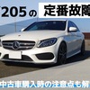 ベンツCクラス(W205)の定番故障は？中古車購入時の注意点も解説