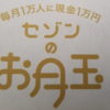 セゾンさんが1万円くれたのですが！！！！ｗ