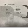 城山羊の会『ワクチンの夜』＠三鷹市芸術文化センター 星のホール 