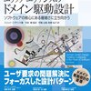 「エリック・エヴァンスのドメイン駆動設計」を読んだ