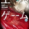王様ゲーム 第1巻