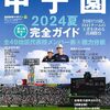 京都国際は、全体主義政権及びそこに追従・一体化した組織から「不当な支配」を受ける学校【では無い】。甲子園決勝、がんばれ。