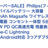 楽天スーパーセールで、コンセント一体型5台同時充電できるモバイルバッテリーを購入。MagSafe対応！
