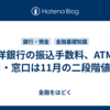 北洋銀行の振込手数料、ATMは10月・窓口は11月の二段階値上げ
