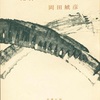 『犯罪の足音』　岡田鯱彦