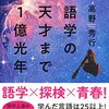 読書メモ　語学の天才まで1億光年