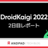 DroidKaigi2022 2日目レポート