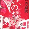 瀬戸内寂聴「いのち」を読了。