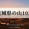 2025年に登りたい！登山初心者OKな茨城の山10選