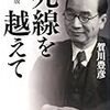 ➰４）─４─天皇主義者・賀川豊彦と関東大震災。キリスト教の信仰と日本初のボランティア。～No.16　＠　