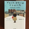 読み終わった後が心地よい　フレドリック・バックマン『ブリッド＝マリーはここにいた』