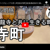 ぎふ町旅シリーズ第４８弾＠寺町：瑞龍寺と共に生きる町