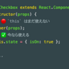 Reactでstateを定義する際にconstructor(引数){ super(引数); }を記述する理由