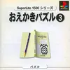 おえかきパズル３　全２００問のピクロスを楽しめる　名作パズルゲーム