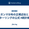ガンマ分布の正規近似とスターリングの公式 #統計検定