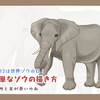 簡単なゾウの描き方