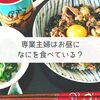 専用主婦はお昼に何を食べている？超リアルなお昼ご飯を大公開！［一週間分］