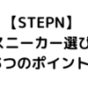 【STEPN】どの靴を買ったらいいの？　3つの判断軸！【NFTスニーカー】