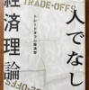 ハロルド・ウィンター「人でなしの経済理論」（バジリコ）　「正義の対立」はトレードオフで解決可能（でも功利主義は万能ではない）