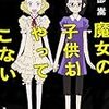 矢部嵩『魔女の子供はやってこない』を読んだ！