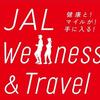 JAL Wellness & Travelを実際に使ってみて貯まったマイル数を報告！＜1日8,000歩以上歩く人におすすめ＞