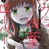 泣けると話題の漫画『きみは四葉のクローバー』全巻あらすじと登場人物の相関図まとめ。