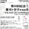 【ご予約受付中】雑司ヶ谷手waza市第30回記念市！