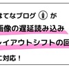 はてなブログが画像の遅延読み込み(lazy load)機能を実装！レイアウトシフトへの対応も！