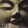 仏教美術の黎明 ‐山東省石仏展