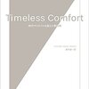 Timeless Comfort ~時代やスタイルを超えた価値観の創造~