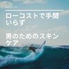 男の方必見！顔のザラザラが綺麗になった！手間のかからないその方法を紹介します！