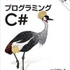 C#をリハビリ 「プログラミングC# 第8版」