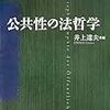  お買いものメモ：たっちん＆仲間たち『公共性の法哲学』