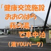 「健康交流施設おおのはら萩の湯」で車中泊～ふと立ち寄れるアットホームな雰囲気の入浴施設で車中泊 ＜香川県・観音寺市＞