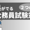 【その勉強法は正しい？】最速で結果が出る！公務員試験対策の2つの軸！