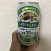 太りたくないけどビールが飲みたい２ キリン淡麗グリーンラベルとキリン淡麗プラチナダブルを飲み比べ