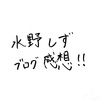 【水野しずブログ感想】病気のせいにするより自分を変えるほうが楽だよ