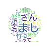 2018/7/28【35日目】AKBでよくretweetされているのは誰か？